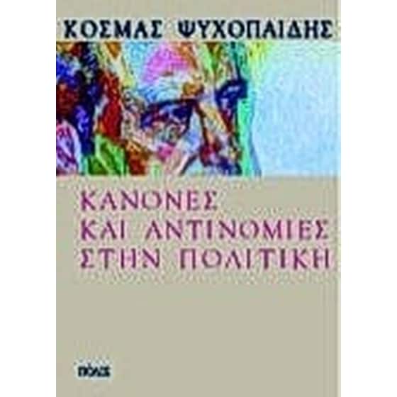 Κανόνες και αντινομίες στην πολιτική image 0