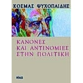 Κανόνες και αντινομίες στην πολιτική