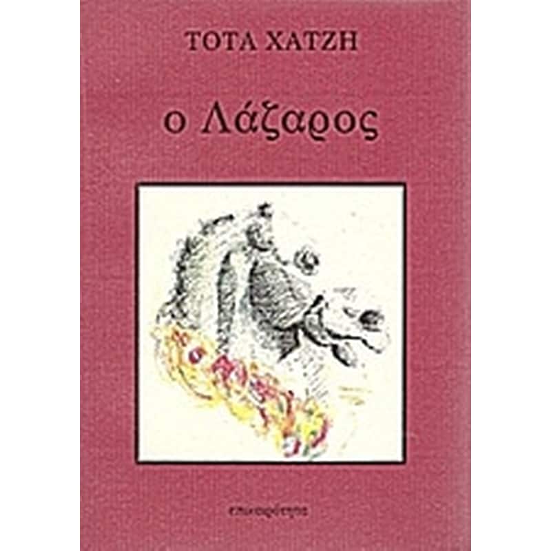 Ο Λάζαρος