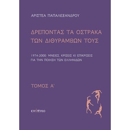 Δρέποντας τα όστρακα των διθυράμβων τους. Τόμος Α΄