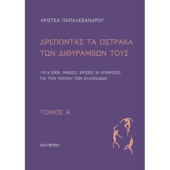 Δρέποντας τα όστρακα των διθυράμβων τους. Τόμος Α΄ image 0