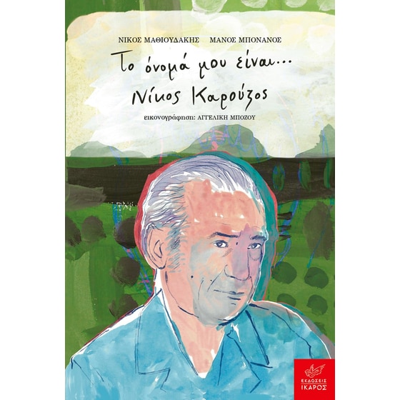 Το όνομά μου είναι… Νίκος Καρούζος image 0