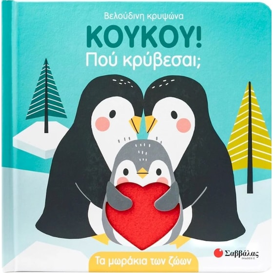 Κούκου! Πού κρύβεσαι; Τα μωράκια των ζώων image 0