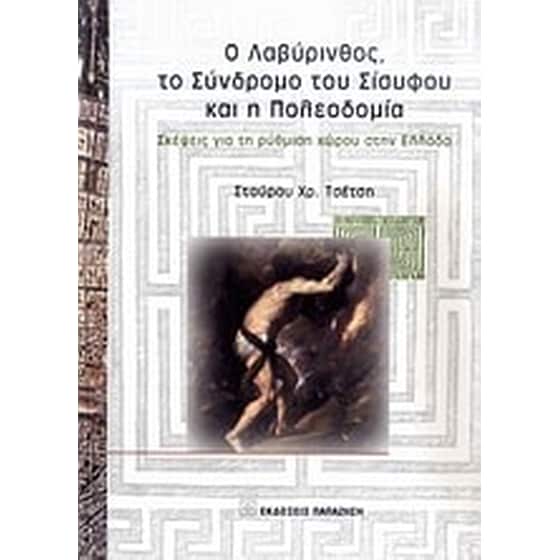 Ο Λαβύρινθος, το σύνδρομο του Σίσυφου και η πολεοδομία image 0