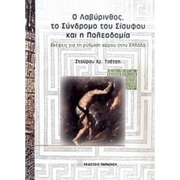Ο Λαβύρινθος, το σύνδρομο του Σίσυφου και η πολεοδομία