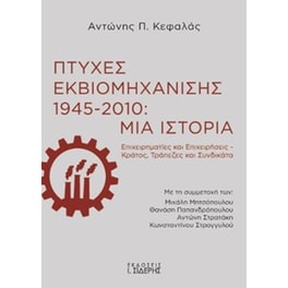 Πτυχές εκβιομηχάνισης 1945-2010 - Μια ιστορία