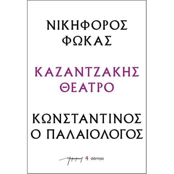 Νικηφόρος Φωκάς – Κωνσταντίνος ο Παλαιολόγος image 0