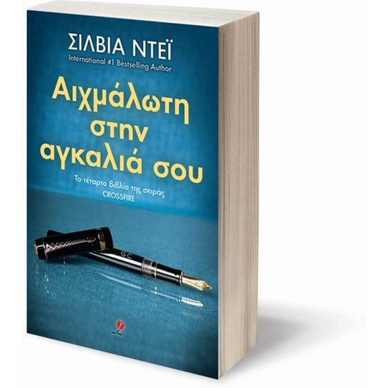 Αιχμάλωτη στην αγκαλιά σου image 2