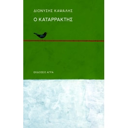 Ο καταρράκτης
