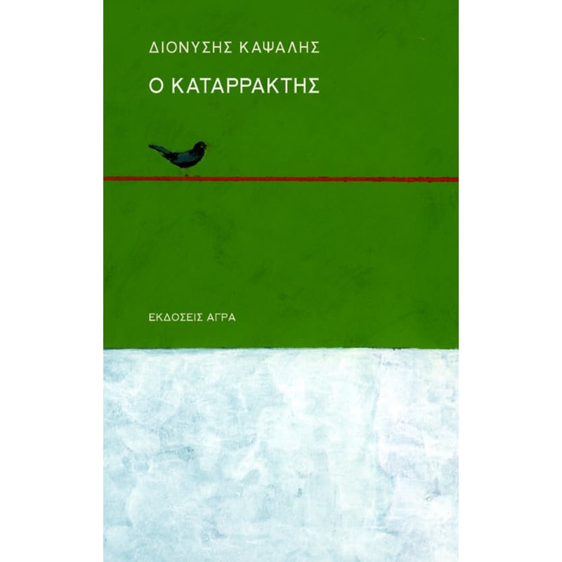 Ο καταρράκτης