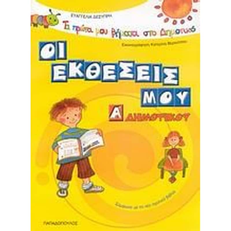 Βοήθημα Οι εκθέσεις μου Α Δημοτικού