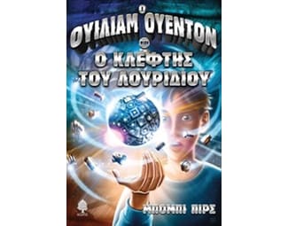 Ο Ουίλιαμ Ουέντον και ο κλέφτης του λουριδίου image 0