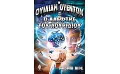 Ο Ουίλιαμ Ουέντον και ο κλέφτης του λουριδίου
