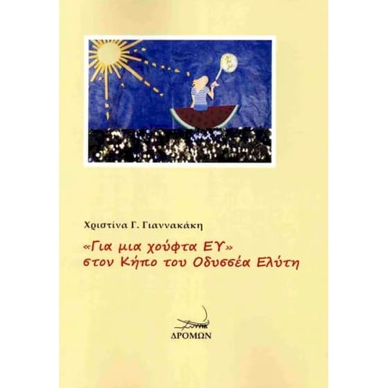 «Για μια χούφτα ΕΥ» στον κήπο του Οδυσσέα Ελύτη image 0