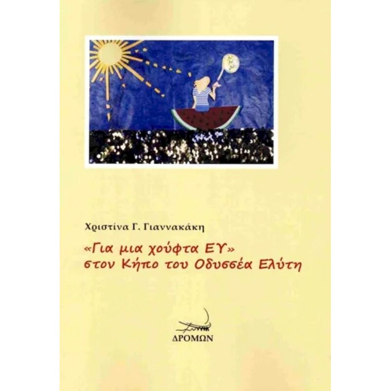 «Για μια χούφτα ΕΥ» στον κήπο του Οδυσσέα Ελύτη