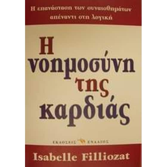 Η νοημοσύνη της καρδιάς image 0