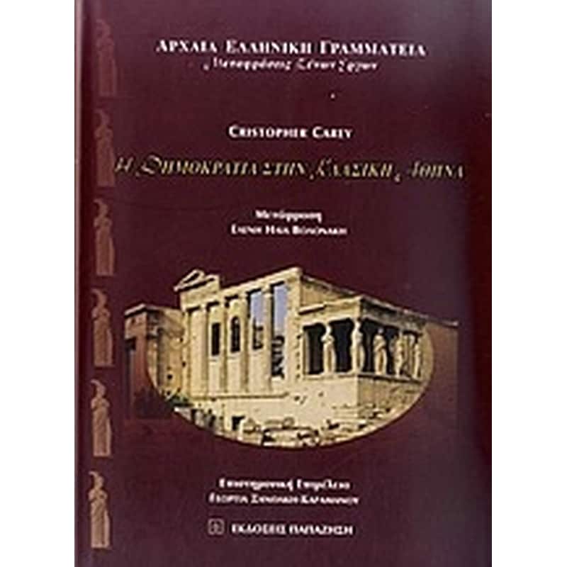Η δημοκρατία στην κλασική Αθήνα