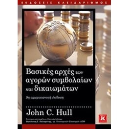 Βασικές αρχές των αγορών συμβολαίων και δικαιωμάτων