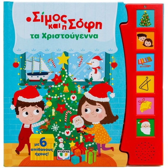 Ο Σίμος και η Σόφη τα Χριστούγεννα image 0