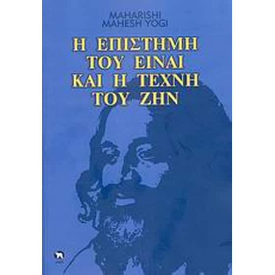 Η επιστήμη του Είναι και η τέχνη του Ζην image 0