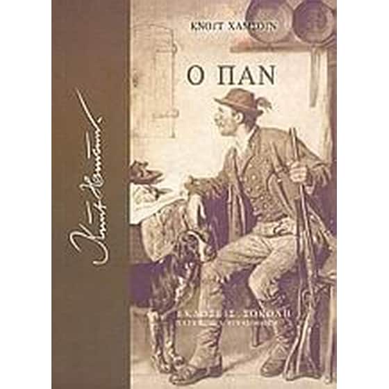 Ο Παν image 0