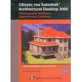 Οδηγός Architectural Desktop 2006
