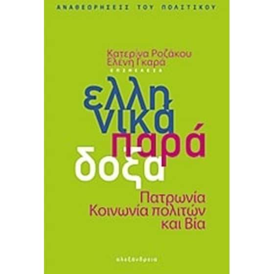 Ελληνικά παράδοξα image 0