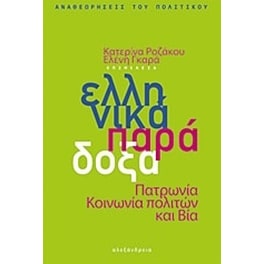 Ελληνικά παράδοξα