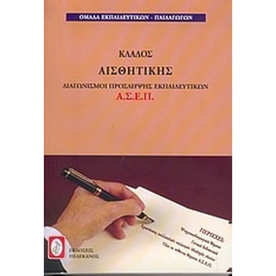 Διαγωνισμοί πρόσληψης εκπαιδευτικών Α.Σ.Ε.Π., κλάδος αισθητικής image 0