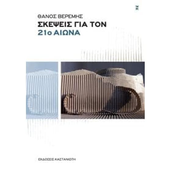 Σκέψεις για τον 21ο αιώνα image 0
