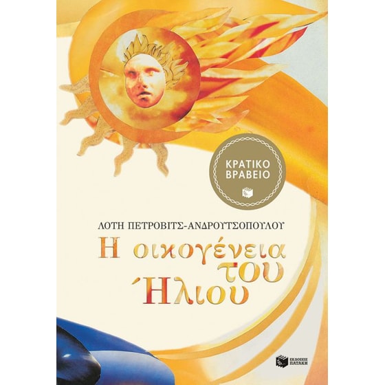 Η οικογένεια του Ήλιου (χαρτόδετη έκδοση) image 0