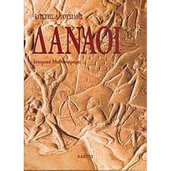 Δαναοί image 0