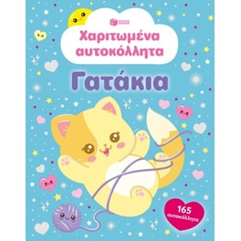 Χαριτωμένα αυτοκόλλητα - Γατάκια