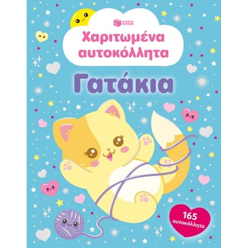 Χαριτωμένα αυτοκόλλητα - Γατάκια