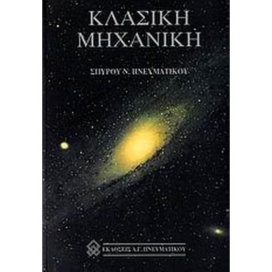 Κλασική μηχανική image 0