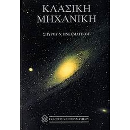 Κλασική μηχανική