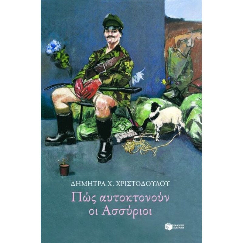 Πώς αυτοκτονούν οι Ασσύριοι