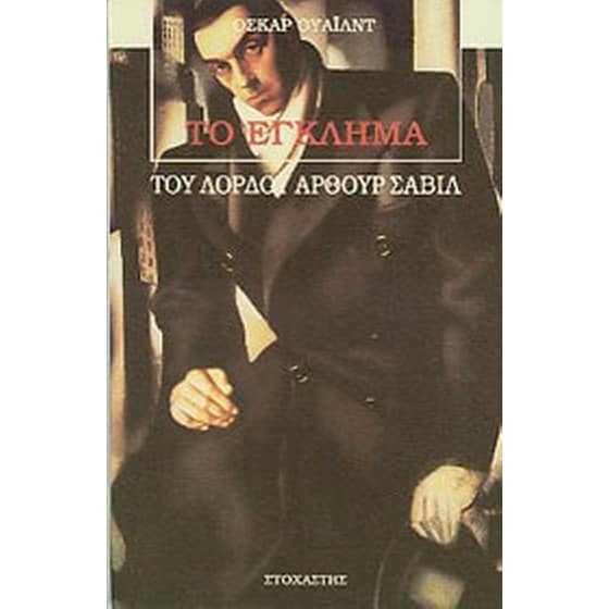 Το έγκλημα του Λόρδου Άρθουρ Σάβιλ image 0