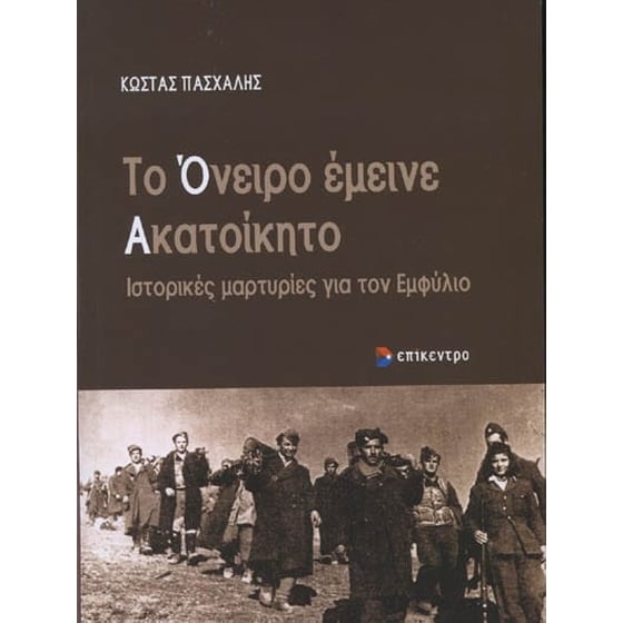 Το όνειρο έμεινε ακατοίκητο image 0