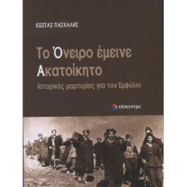 Το όνειρο έμεινε ακατοίκητο