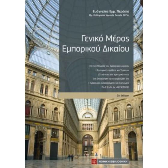 Γενικό μέρος Εμπορικού Δικαίου image 0