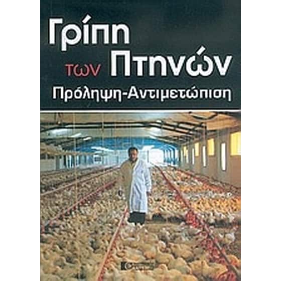 Γρίπη των πτηνών image 0