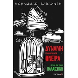 Δύναμη γεννημένη από όνειρα
