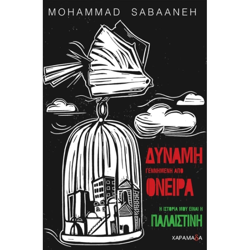 Δύναμη γεννημένη από όνειρα