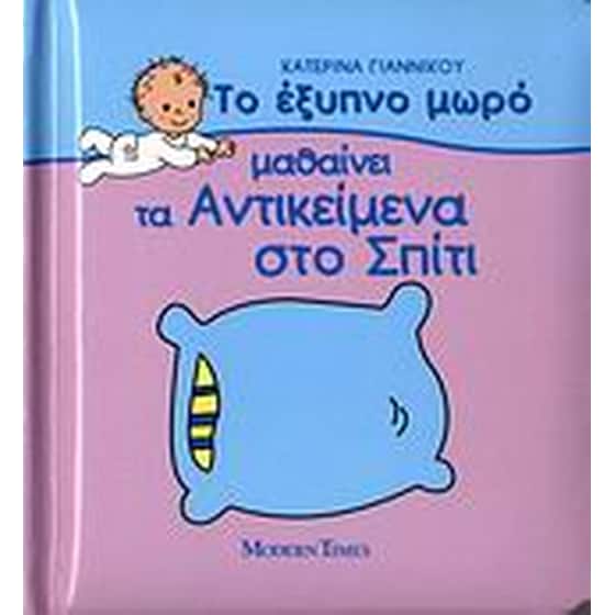 Το έξυπνο μωρό μαθαίνει τα αντικείμενα στο σπίτι image 0