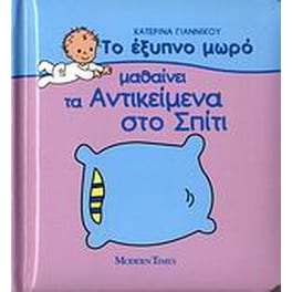 Το έξυπνο μωρό μαθαίνει τα αντικείμενα στο σπίτι