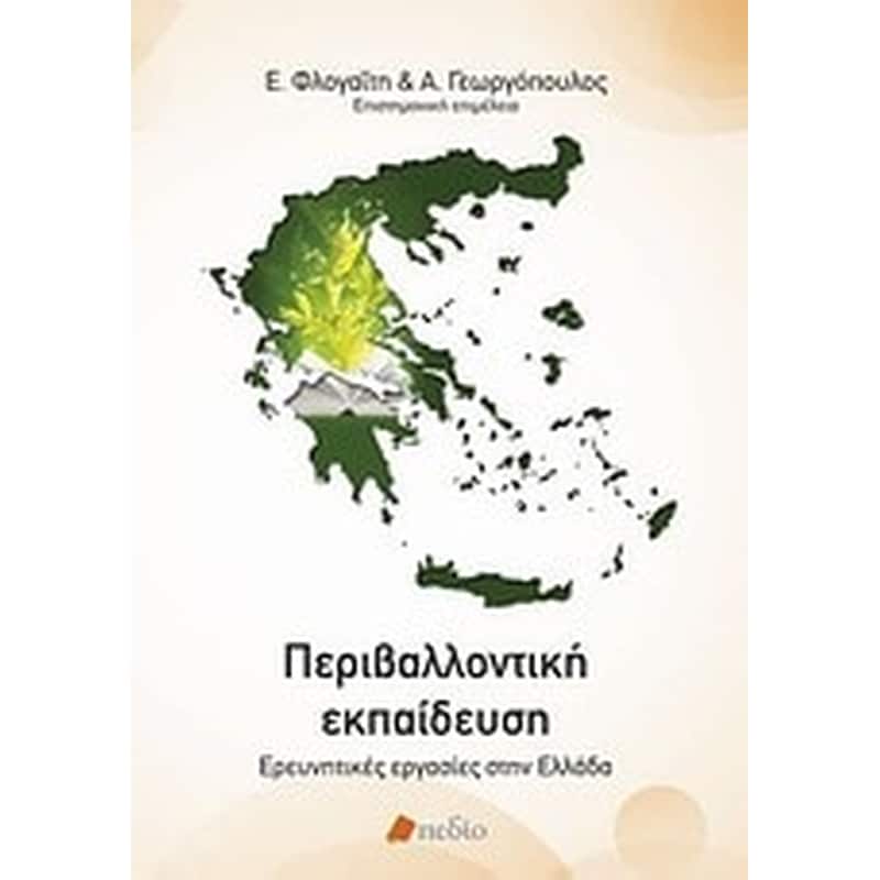 Περιβαλλοντική εκπαίδευση