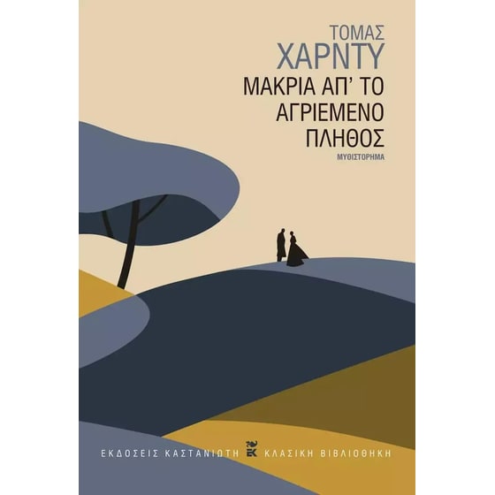 Μακριά απ' το αγριεμένο πλήθος image 0