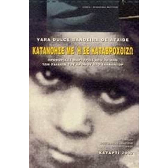 Κατανόησέ με ή σε καταβροχθίζω image 0