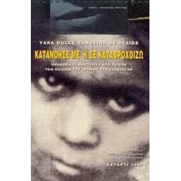 Κατανόησέ με ή σε καταβροχθίζω